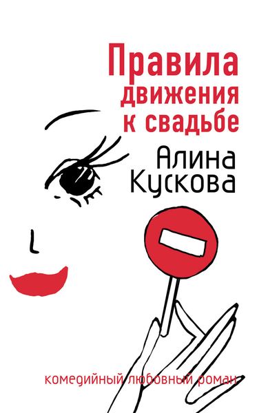 Обложка книги  «Правила движения к свадьбе»