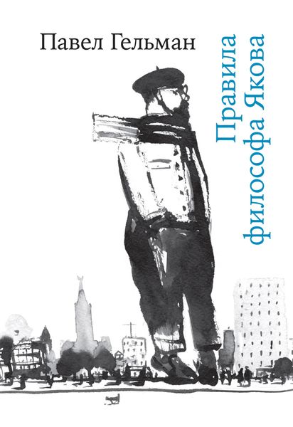 Обложка книги  «Правила философа Якова»