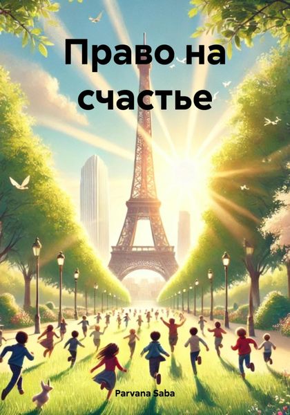 Обложка книги «Право на счастье»