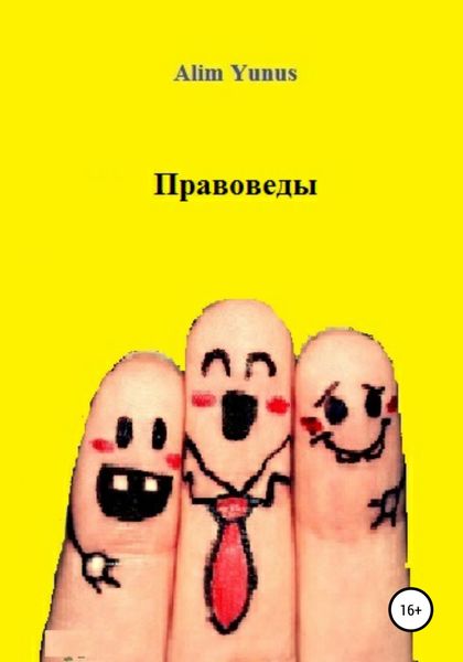 Обложка книги  «Правоведы»