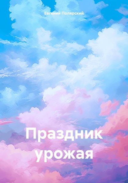 Обложка книги  «Праздник урожая»