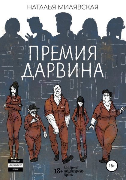 Обложка книги  «Премия Дарвина»
