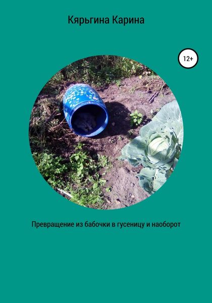 Обложка книги  «Превращение из бабочки в гусеницу и наоборот»