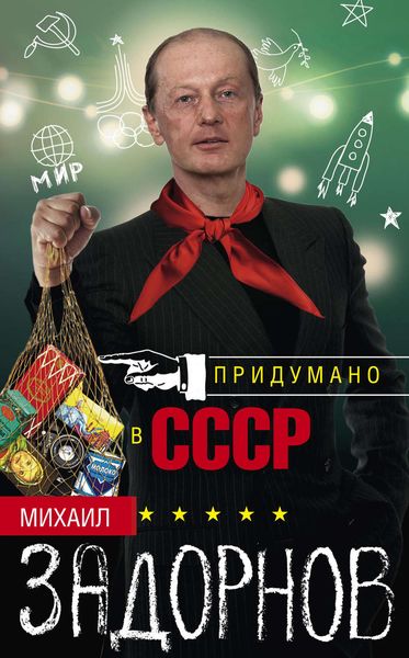 Обложка книги  «Придумано в СССР»