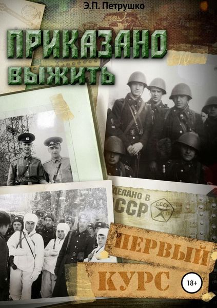 Обложка книги  «Приказано выжить. Первый курс»