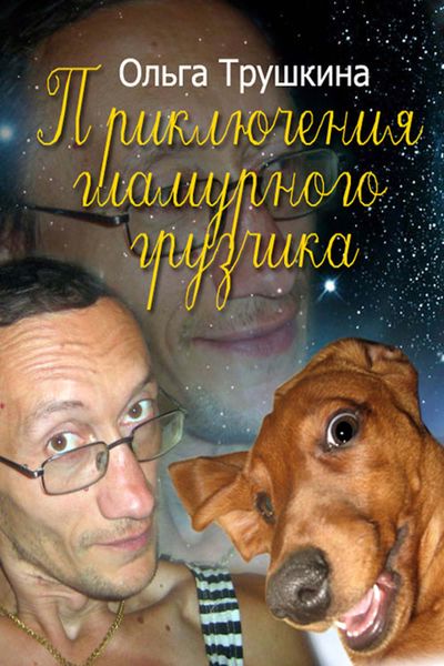 Обложка книги  «Приключения гламурного грузчика»