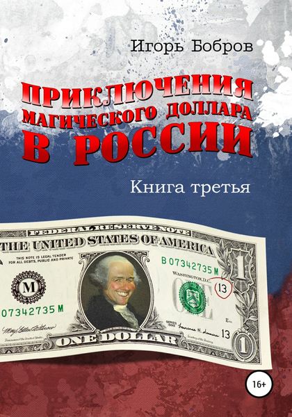 Обложка книги  «Приключения Магического Доллара в России. Книга третья»