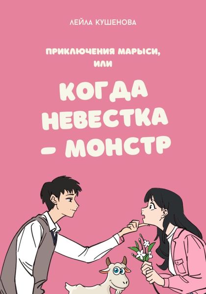 Обложка книги  «Приключения Марыси, или Когда невестка – монстр»