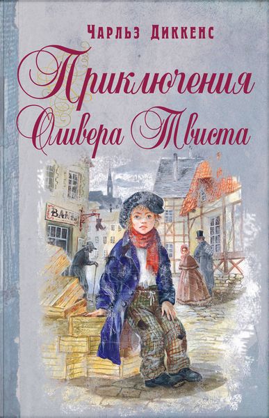 Обложка книги  «Приключения Оливера Твиста»