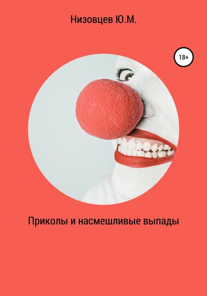 Обложка книги  «Приколы и насмешливые выпады»