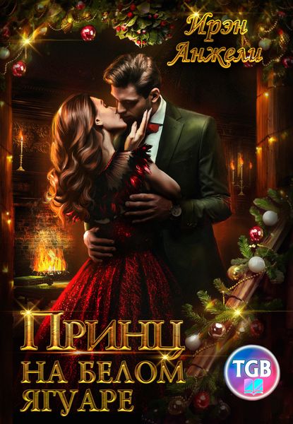 Обложка книги «Принц на белом Ягуаре»