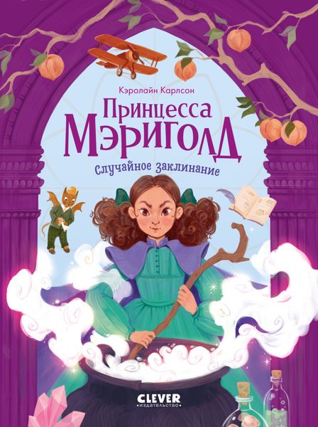 Обложка книги  «Принцесса Мэриголд. Случайное заклинание»