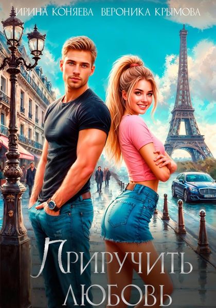 Обложка книги  «Приручить любовь»