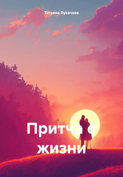 Обложка книги  «Притча о жизни»