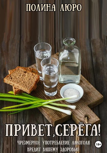 Обложка книги  «Привет, Серёга!»