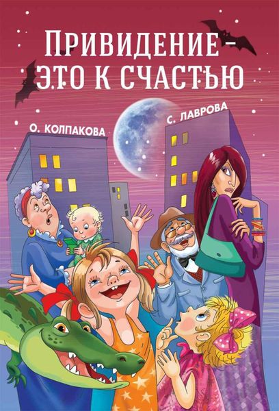 Обложка книги  «Привидение – это к счастью»