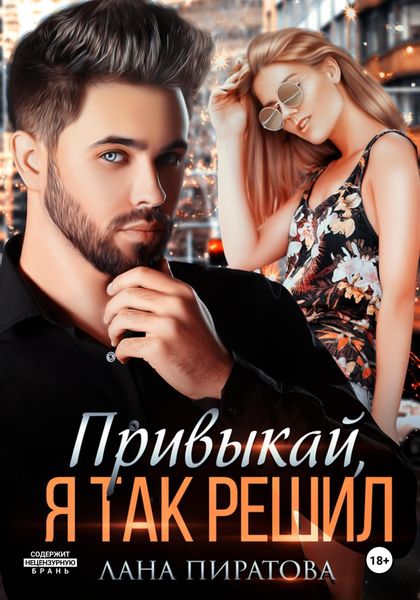 Обложка книги  «Привыкай, я так решил»