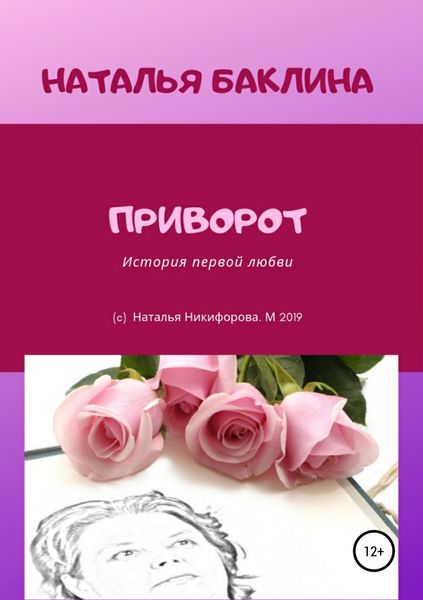 Обложка книги  «Приворот»