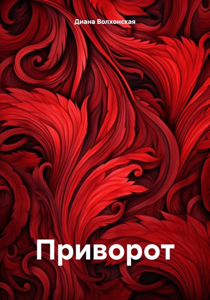 Обложка книги  «Приворот»
