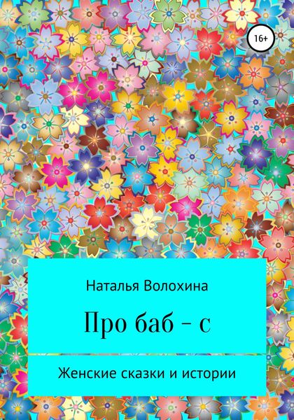 Обложка книги  «Про баб-с»