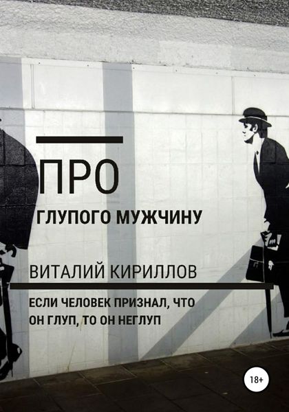 Обложка книги  «Про глупого мужчину»