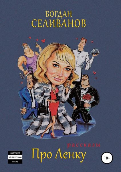 Обложка книги  «Про Ленку (первый сезон)»
