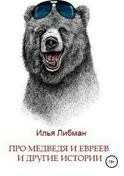 Обложка книги  «Про медведя и евреев и другие истории. Сборник повестей»