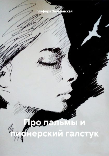 Обложка книги  «Про пальмы и пионерский галстук»