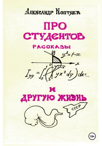 Обложка книги  «Про студентов и другую жизнь»