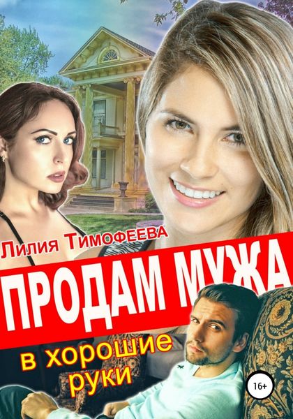 Обложка книги  «Продам мужа в хорошие руки»