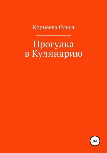 Обложка книги  «Прогулка в Кулинарию»