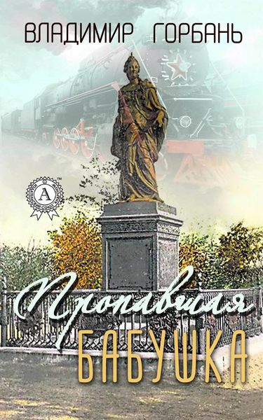 Обложка книги  «Пропавшая бабушка»
