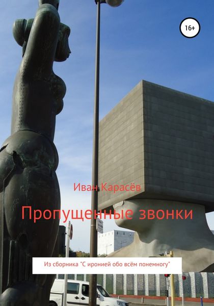 Обложка книги  «Пропущенные звонки. Из сборника «С иронией обо всём понемногу»»