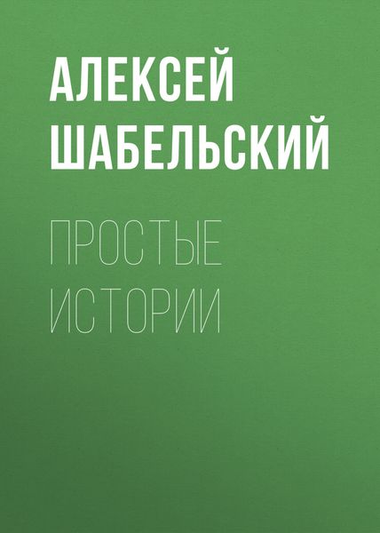 Обложка книги  «Простые истории»