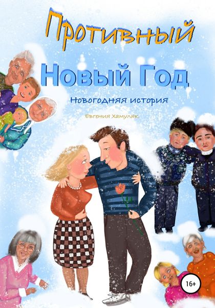 Обложка книги  «Противный Новый Год. Новогодняя история»