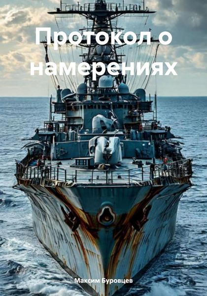 Обложка книги  «Протокол о намерениях»