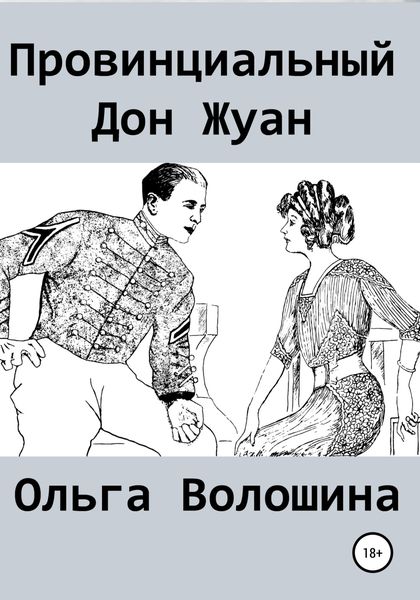 Обложка книги «Провинциальный Дон Жуан»