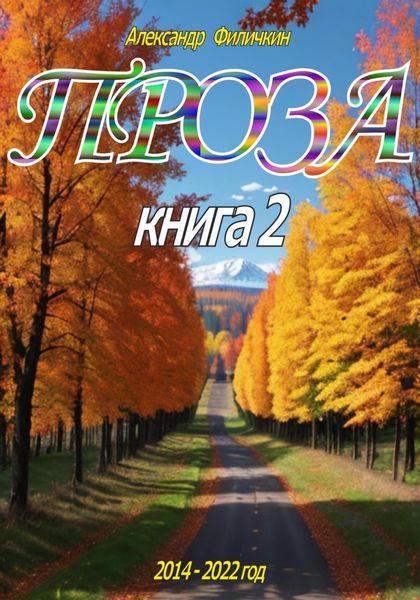 Обложка книги  «Проза. Книга 2»