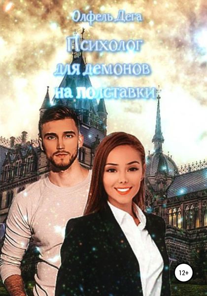 Обложка книги  «Психолог для демонов на полставки»
