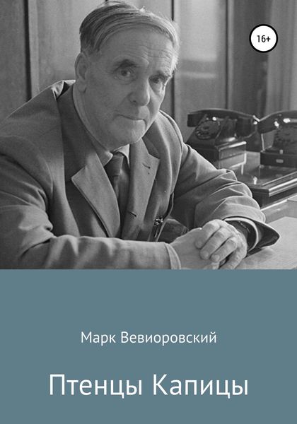 Обложка книги  «Птенцы Капицы»