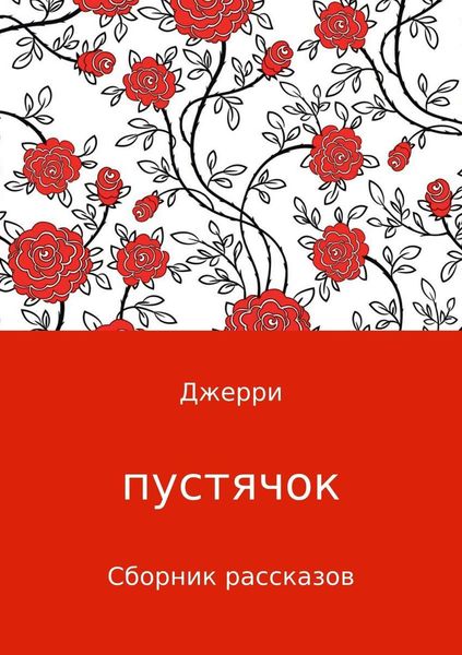 Обложка книги  «Пустячок. Сборник рассказов»