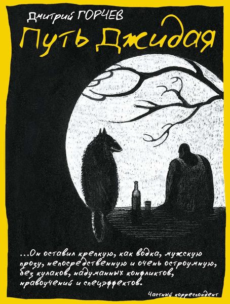 Обложка книги «Путь Джидая»