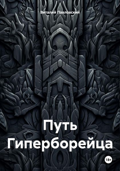 Обложка книги  «Путь Гиперборейца»