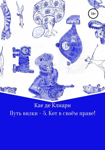 Обложка книги  «Путь вилки – 5. Кот в своём праве!»