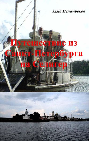Обложка книги  «Путешествие из Санкт-Петербурга на Селигер»