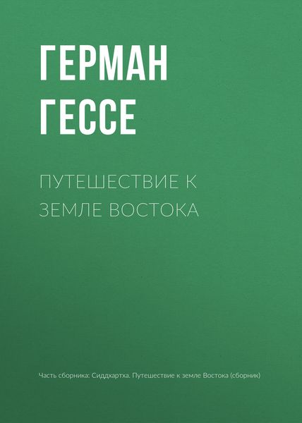 Обложка книги  «Путешествие к земле Востока»