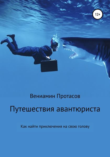 Обложка книги  «Путешествия авантюриста. Как найти приключения на свою голову»