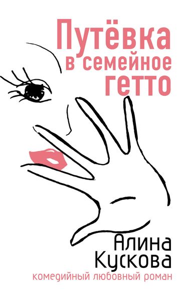 Обложка книги  «Путевка в семейное гетто»