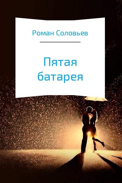 Обложка книги  «Пятая батарея»