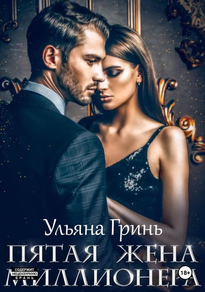 Обложка книги «Пятая жена миллионера»